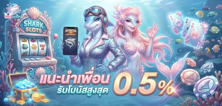 tga shark โปรโมชั่น แนะนำเพื่อน