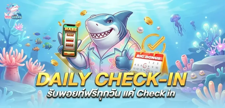 tga shark โปรโมชั่น daily check