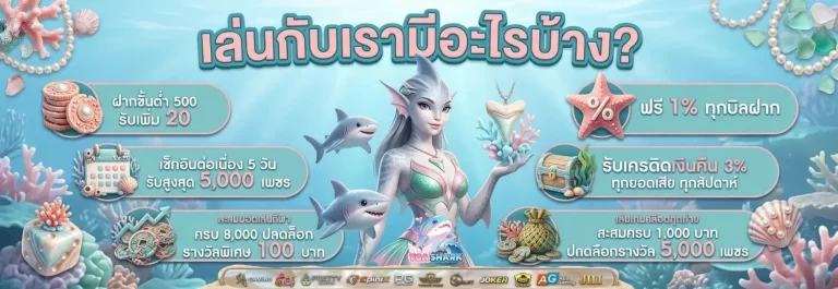 tga shark สล็อต