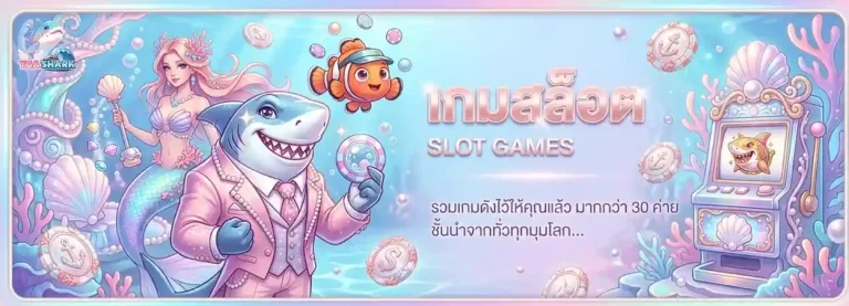 tga shark เข้าสู่ระบบ
