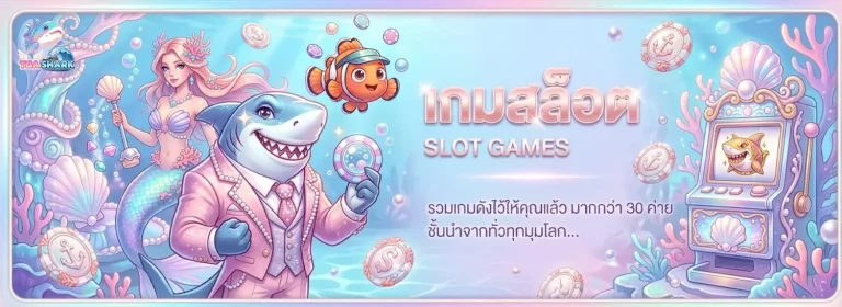 tga shark เข้าสู่ระบบ